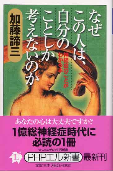 なぜこの人は、自分のことしか考えないのか<br>－神経症のことがわかる本－