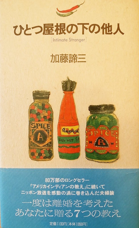 ひとつ屋根の下の他人（1994）