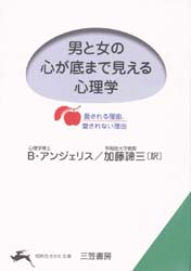 男と女の心が底まで見える心理学（文庫）