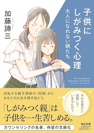子供にしがみつく心理 大人になれない親たち（毎日文庫）</br>（2025年7月22日発売）