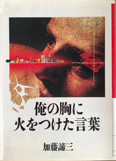 俺の胸に火をつけた言葉（大和文庫）