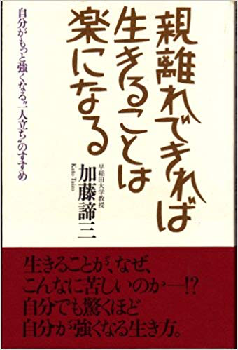 親離れできれば生きることは楽になる（1995単行本）