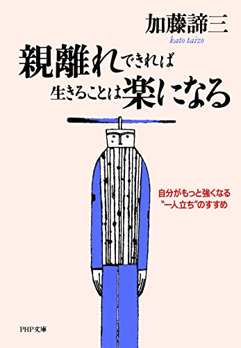 親離れできれば生きることは楽になる（1996文庫）