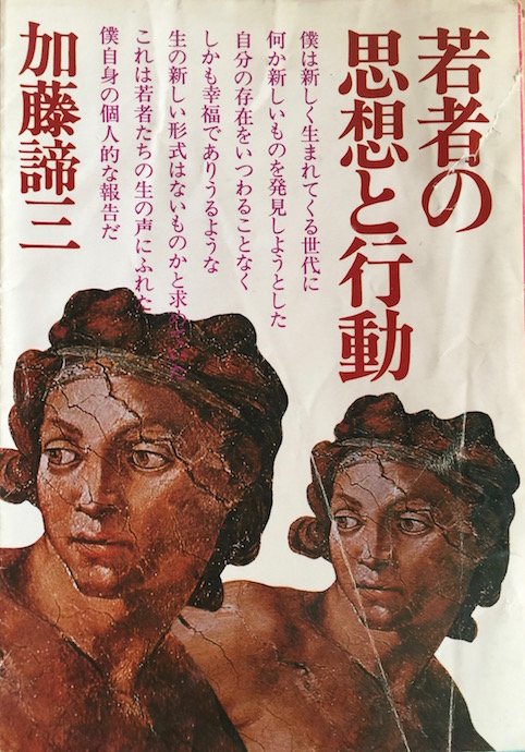 若者の思想と行動（加藤諦三文庫 [13] ）