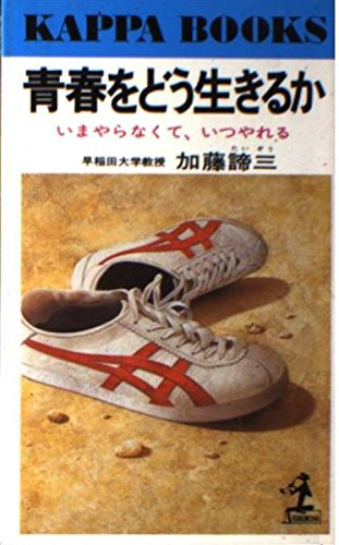 青春をどう生きるか（文庫）</br>いまやらなくて、いつやれる