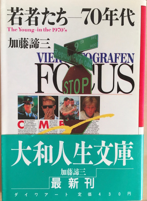 若者たちー70年代（大和文庫）