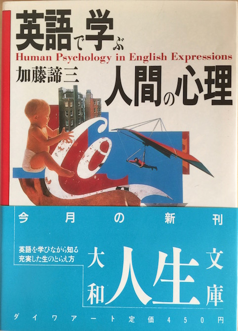 英語で学ぶ人間の心理（大和文庫）
