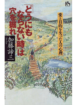 「どうにもならない時」は穴を掘れ&nbsp;</br>愛と目的を失った人の心理