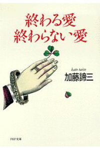 終わる愛・終わらない愛&nbsp;（文庫）