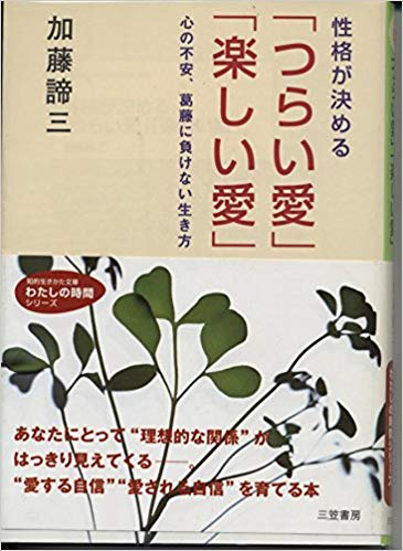 性格が決める「つらい愛」「楽しい愛」（2002）