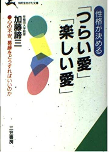 性格が決める「つらい愛」「楽しい愛」（1994年 文庫）