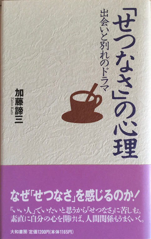 「せつなさ」の心理（1994年）