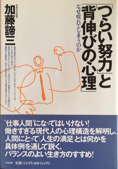 「つらい努力」と「背伸び」の心理（1992）