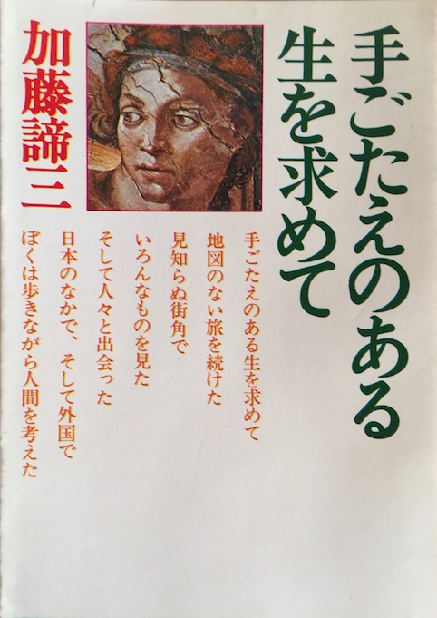 手ごたえのある生を求めて（加藤諦三文庫 [12] ）