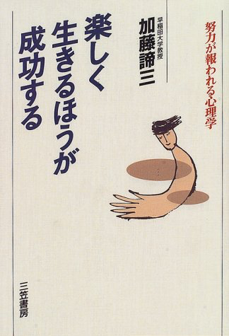 楽しく生きるほうが成功する　努力が報われる心理学