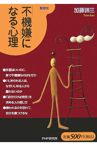 「不機嫌」になる心理【愛蔵版】