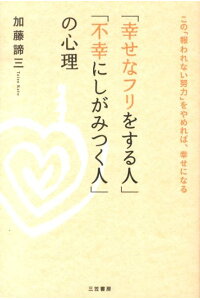 「幸せなフリをする人」「不幸にしがみつく人」の心理