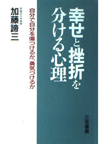 幸せと挫折を分ける心理