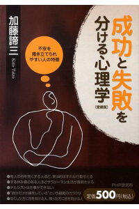 成功と失敗を分ける心理学【愛蔵版】
