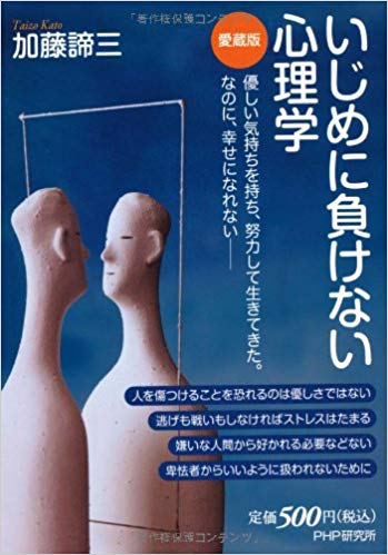 いじめに負けない心理学【愛蔵版】（2012年）