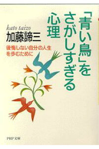 青い鳥をさがしすぎる心理（文庫）