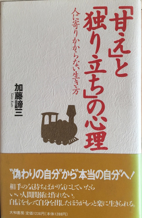 「甘え」と「独り立ち」の心理　人に寄りかからない生き方