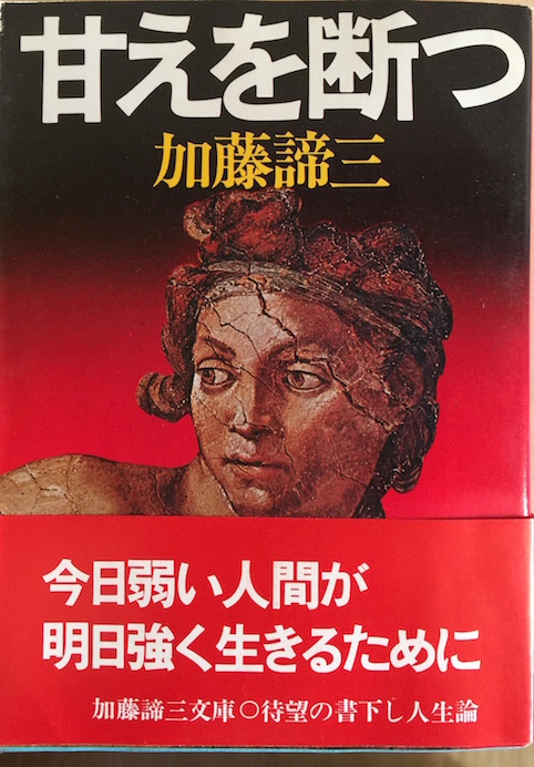 甘えを断つ（加藤諦三文庫 [16] ）