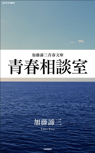 青春相談室 (加藤諦三青春文庫)