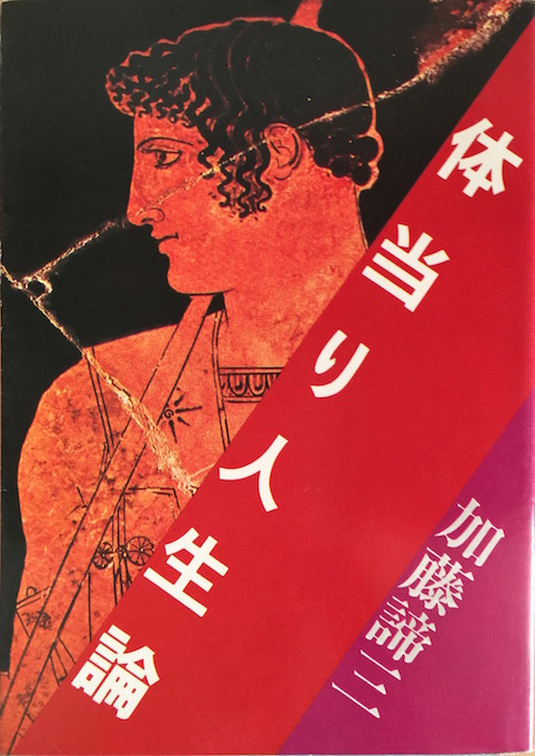 体当たり人生論（加藤諦三文庫  [21] ）