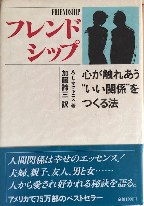 フレンドシップ　心が触れあう&ldquo;いい関係&rdquo;をつくる法