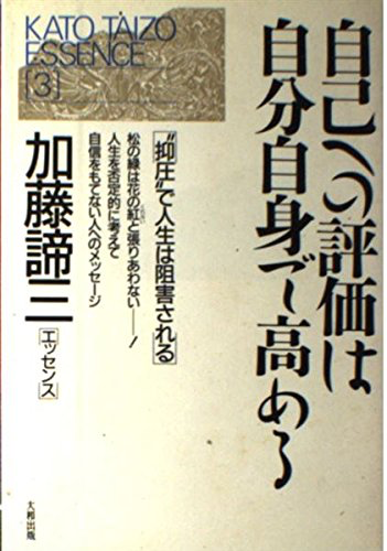 (加藤諦三エッセンス)自己への評価は自分自身で高める―&ldquo;抑圧&rdquo;で人生は阻害される