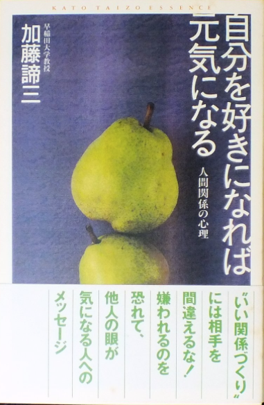 (加藤諦三エッセンス)自分を好きになれば元気になる―人間関係の心理