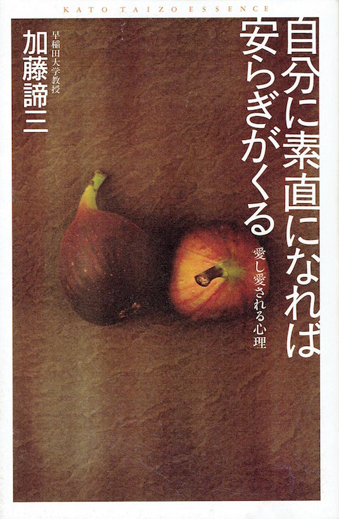 (加藤諦三エッセンス)自分に素直になれば安らぎがくる―愛し愛される心理