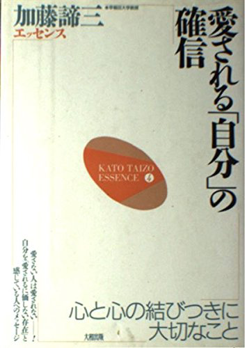 (加藤諦三エッセンス)愛される「自分」の確信―心と心の結びつきに大切なこと