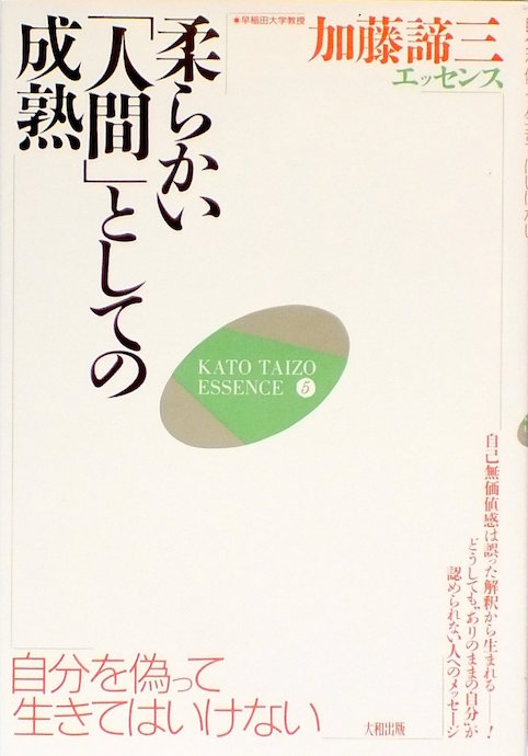 (加藤諦三エッセンス)柔らかい「人間」としての成熟―自分を偽って生きてはいけない