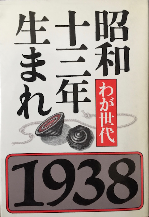 昭和十三年生まれ　わが世代