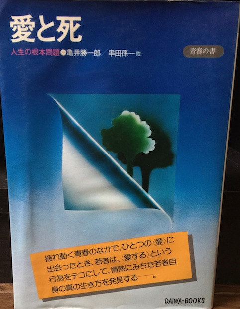 [全体編集、分担執筆]愛と死