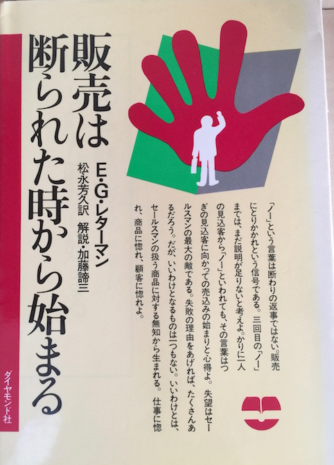 [翻訳解説] 販売は断られた時から始まる