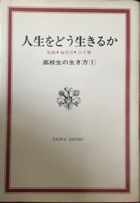◾︎[分担執筆]生きがいのある人生を送るには、高校生の生き方「一」人生をどう生きるか