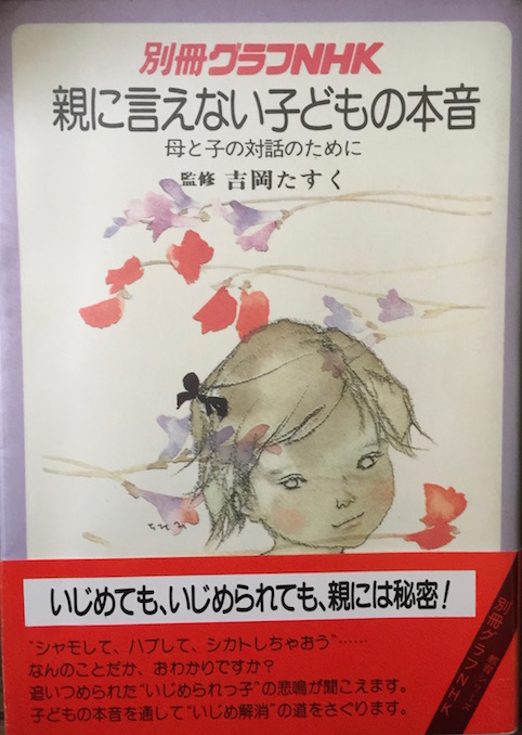 [分担執筆] 別冊グラフNHK 親に言えない子どもの本音