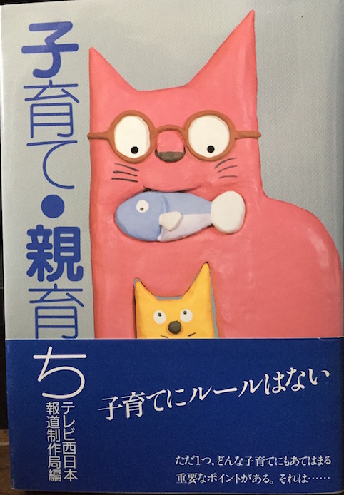 [分担執筆]子育て・親育ち