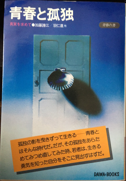 ◾︎青春と孤独 [分担執筆]