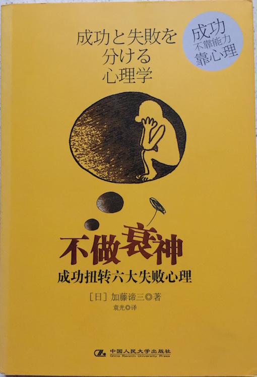 （中国語簡体字翻訳版）成功と失敗を分ける心理学【愛蔵版】</br>不做衰神:成功扭转六大失败心理