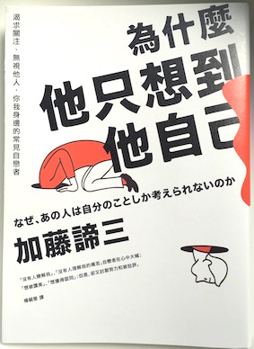 （中国語簡体字翻訳版）なぜ、あの人は自分のことしか考えられないのか</br>為什麼他只想到他自己：渴求關注、無視他人，你我身邊的常見自戀者