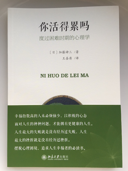 （中国語簡体字翻訳版）心の休ませ方（2018）</br>你活得累吗:度过困难时期的心理学