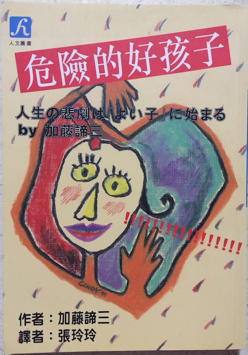 （中国語簡体字翻訳版）人生の悲劇は「よい子」に始まる</br>危險的好孩子