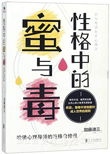 （中国語簡体字翻訳版）自分を活かす心理学</br>性格中的蜜与毒　哈佛心理导师的性格自修课