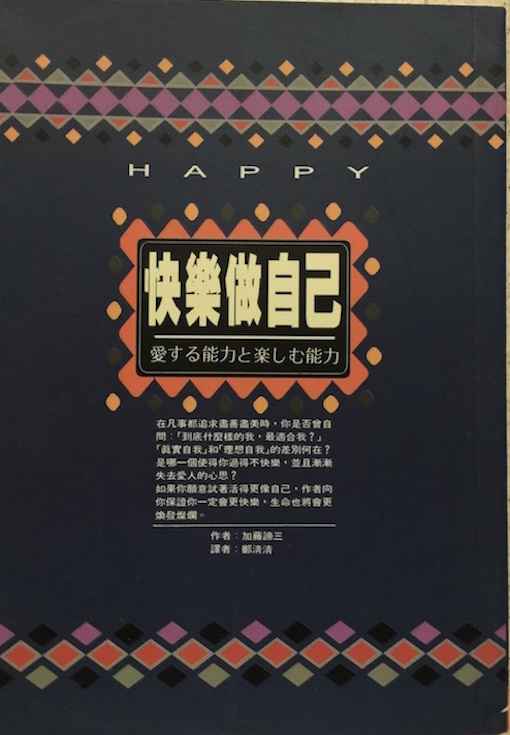 （中国語簡体字翻訳版）「愛する能力」と「楽しむ能力」</br>快樂做自己
