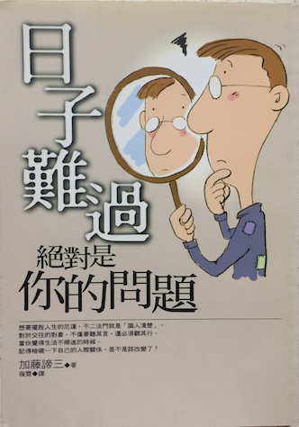 （中国語繁体字(台湾)翻訳版）生きるのが辛いのは決してあなたのせいではない</br>日子難過絕對是你的問題