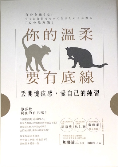 （中国語繁体字(台湾)翻訳版）自分を嫌うな</br>你的溫柔要有底線：丟開愧疚感，愛自己的練習